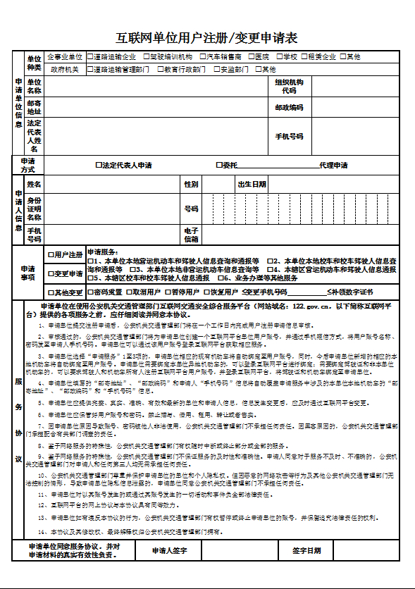 學(xué)車(chē)《互聯(lián)網(wǎng)單位用戶(hù)注冊(cè)、變更申請(qǐng)表》表格下載