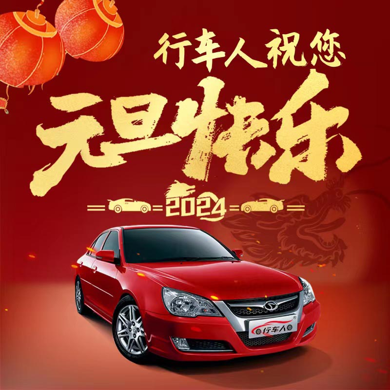 元旦將至，喜迎新年，現(xiàn)推出學(xué)車特惠活動，元旦期間找我報(bào)名，費(fèi)用立減，多人組團(tuán)報(bào)名，優(yōu)惠更多