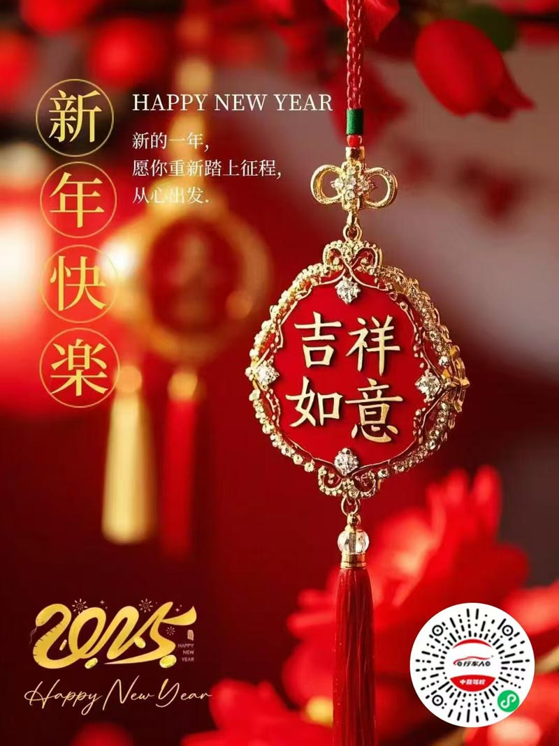 2025一路前行，感謝大家2024的支持，值此新春來臨之際，行車人中營駕校全體同仁感謝您長期以來對我們駕校的關(guān)心與支持！